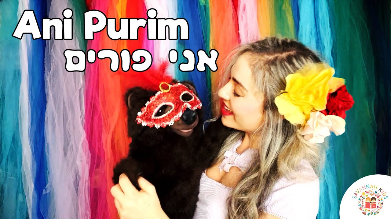 Ani Purim Song אני פורים Music for Kids Chag Sameach Puppet Show | שירי פורים לילדים ! פורים שמח