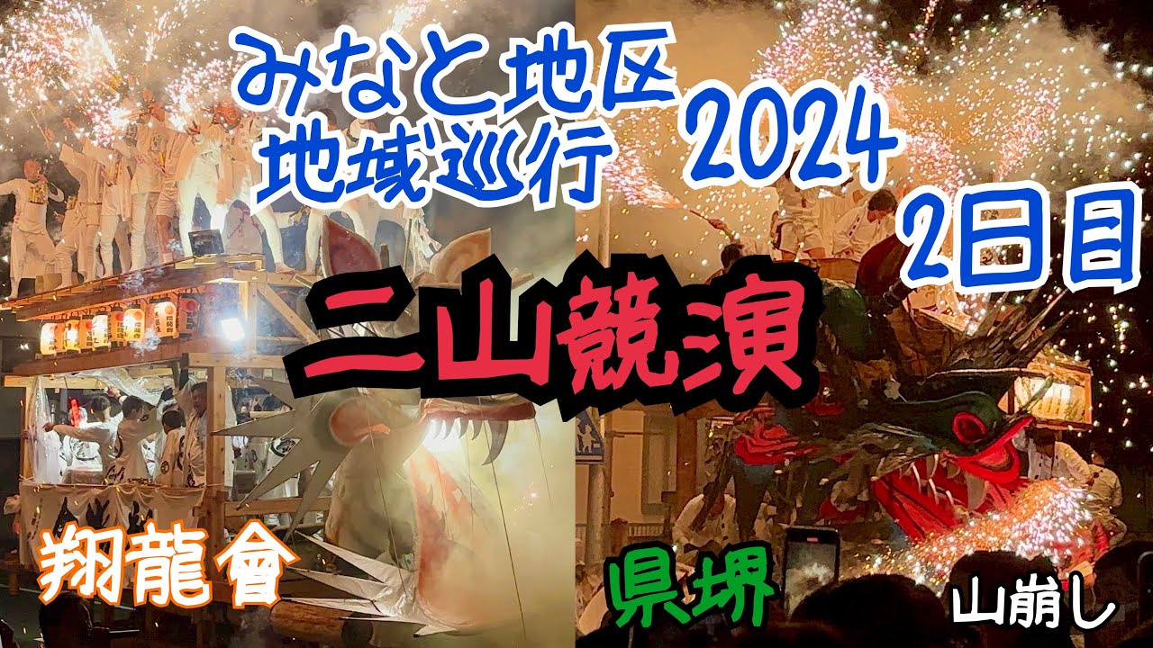 港まつり2024 2日目