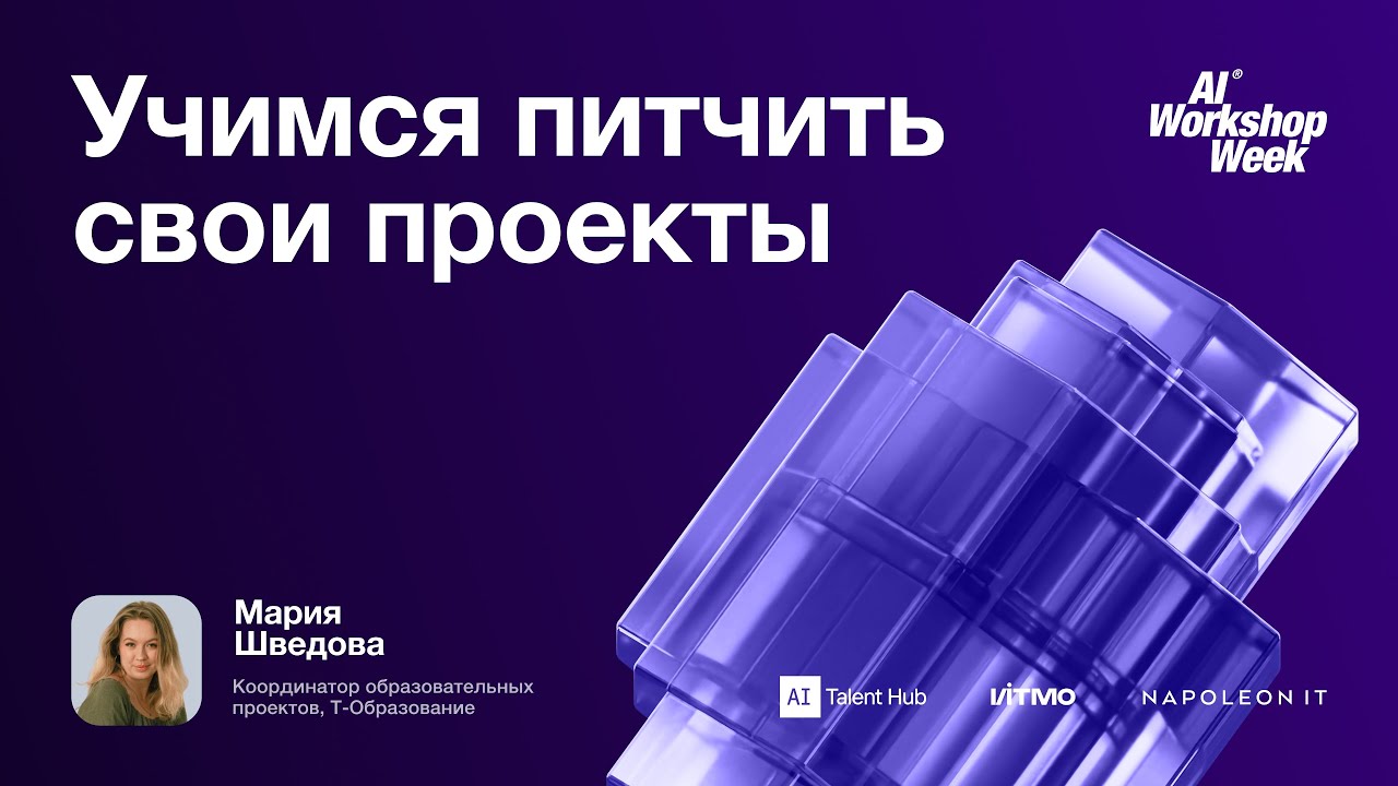 Учимся питчить проекты — лекция от Марии Шведовой, AIWW25