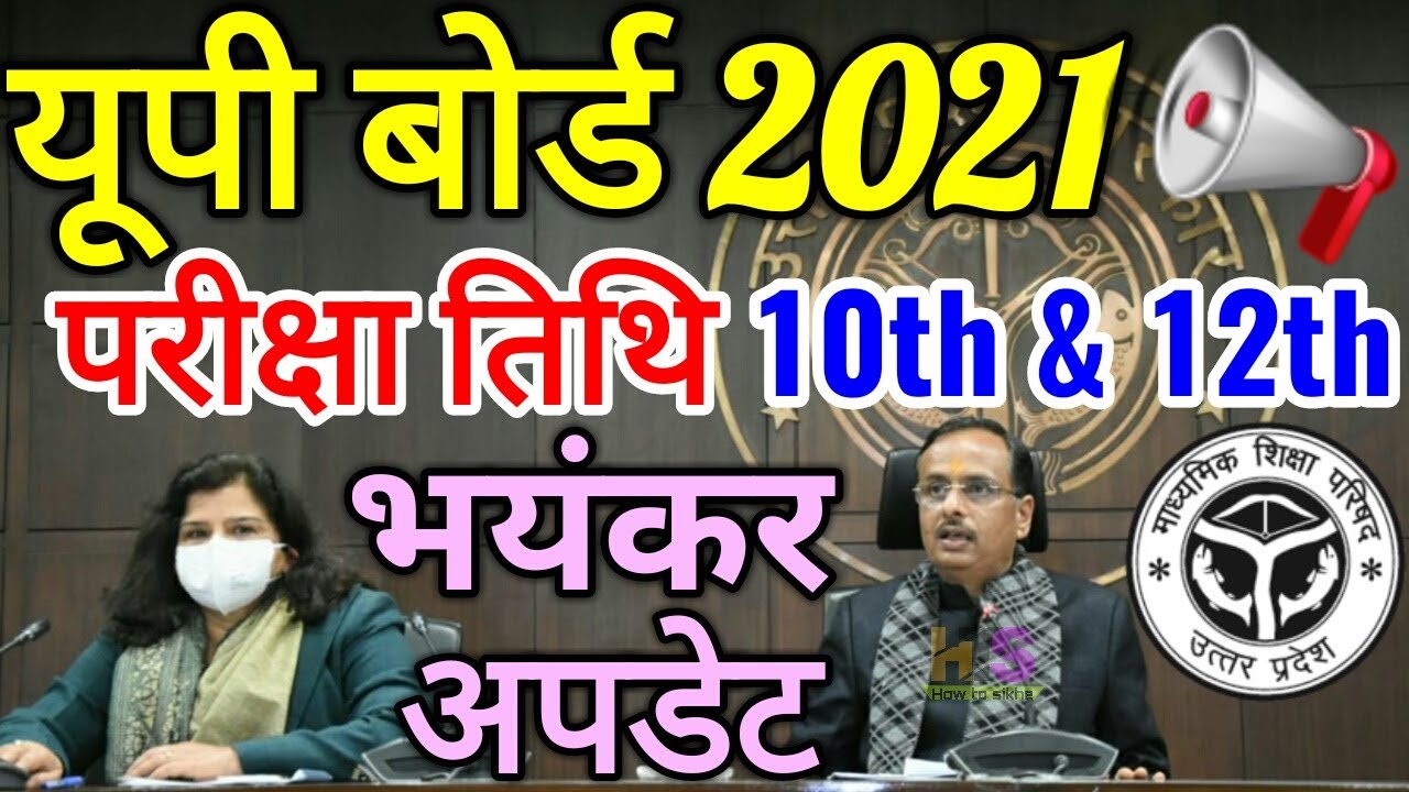 UP Board Exam Scheme 2021 BIG NEWS TODAY | UP Board 2021 Exam Date Sheet, Time Table Class 10 & 12th