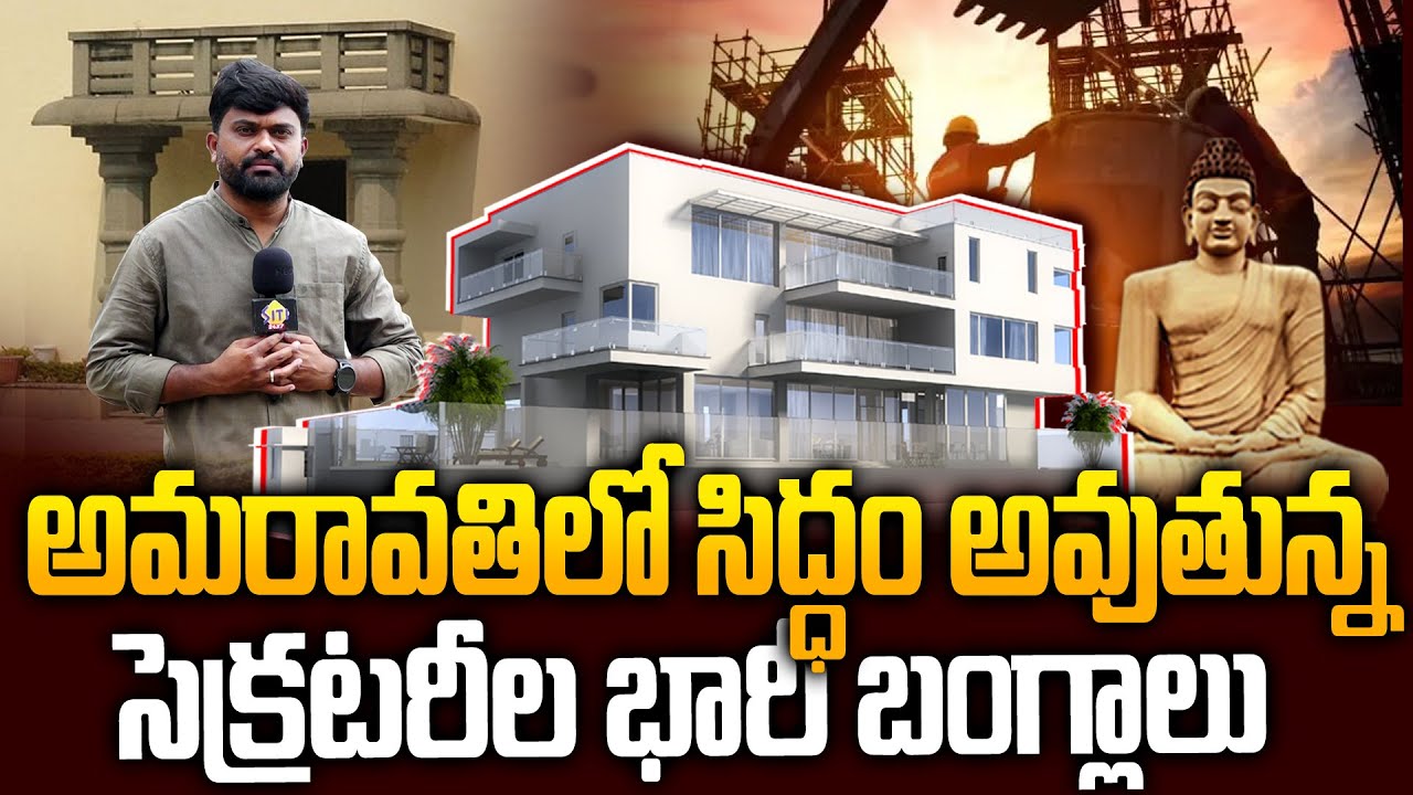 అమరావతి లో అదరగొడుతున్న IAS Villas | Amaravathi Capital Works Update | IAS Villas in Amaravathi