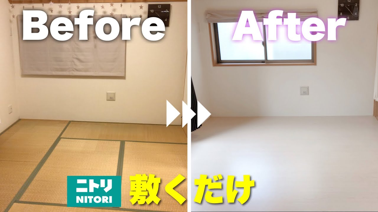【驚き！】敷くだけで和室が洋室に！ニトリのウッドカーペット【簡単リフォーム/DIY】