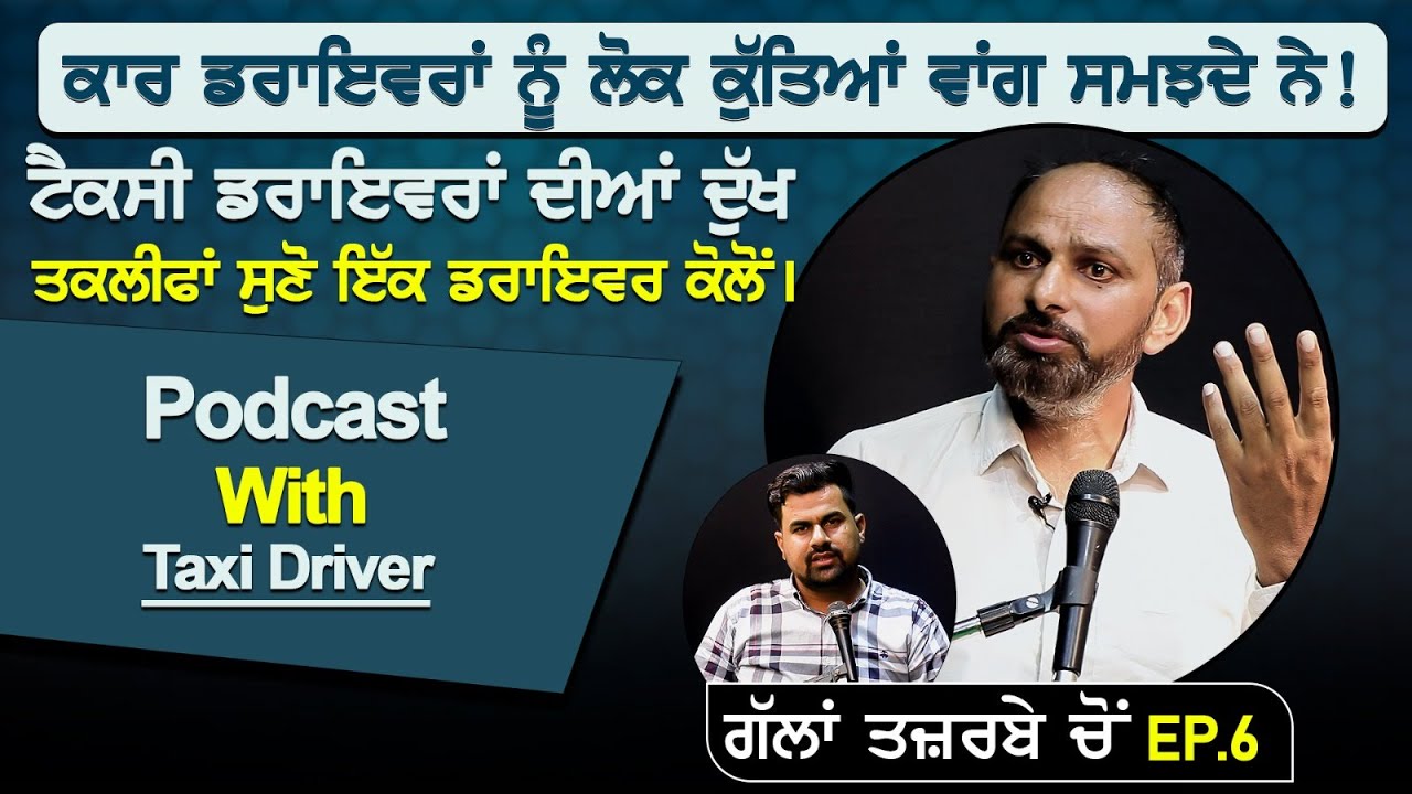 ਕਾਰ ਡਰਾਇਵਰਾਂ ਨੂੰ ਲੋਕ ਕੁੱਤਿਆਂ ਵਾਂਗ ਸਮਝਦੇ ਨੇ!ਟੈਕਸੀ ਡਰਾਇਵਰਾਂ ਦੀਆਂ ਦੁੱਖ ਤਕਲੀਫਾਂ|Podcast With Taxi Driver