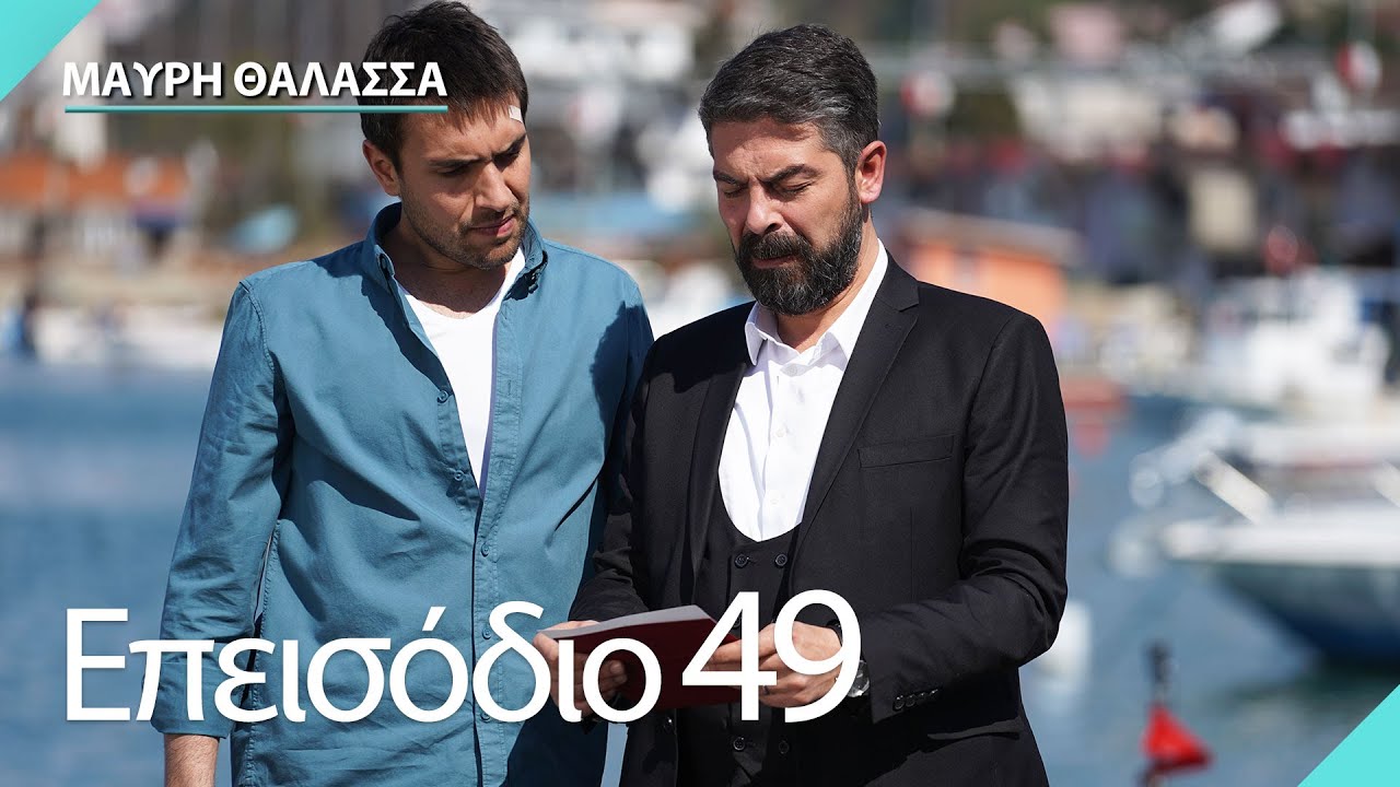 Μαύρη Θάλασσα | Sen Anlat Karadeniz - Επεισόδιο 49