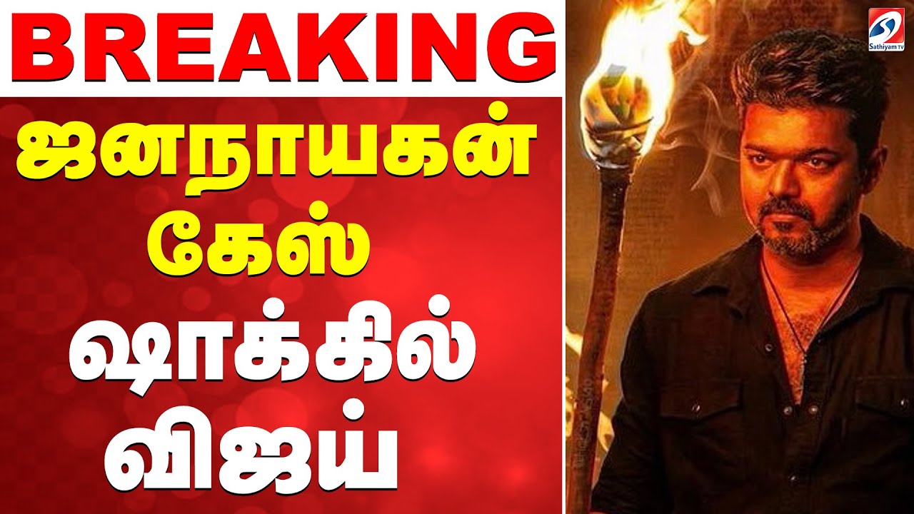 🔴LIVE: Jana Nayagan | Vijay | தள்ளிபோகிறதா ஜனநாயகன் ரிலீஸ்?