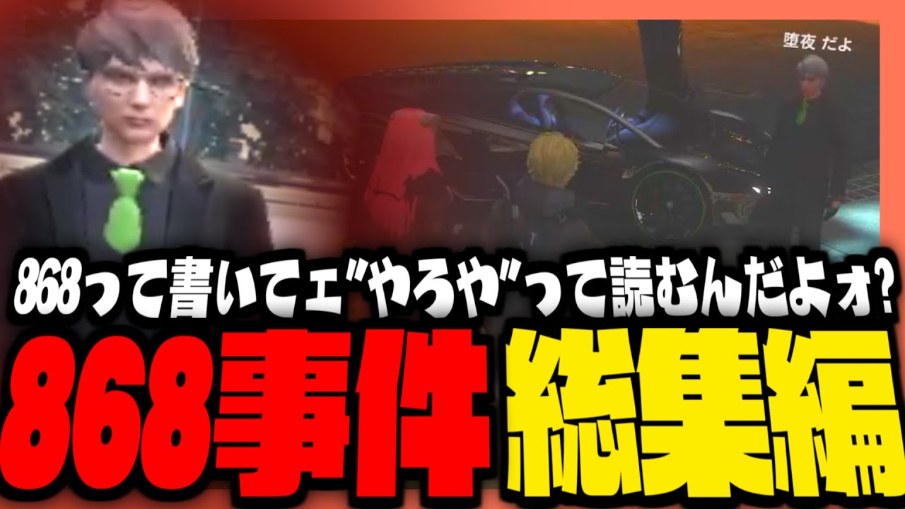 【#ストグラ】868って書いて