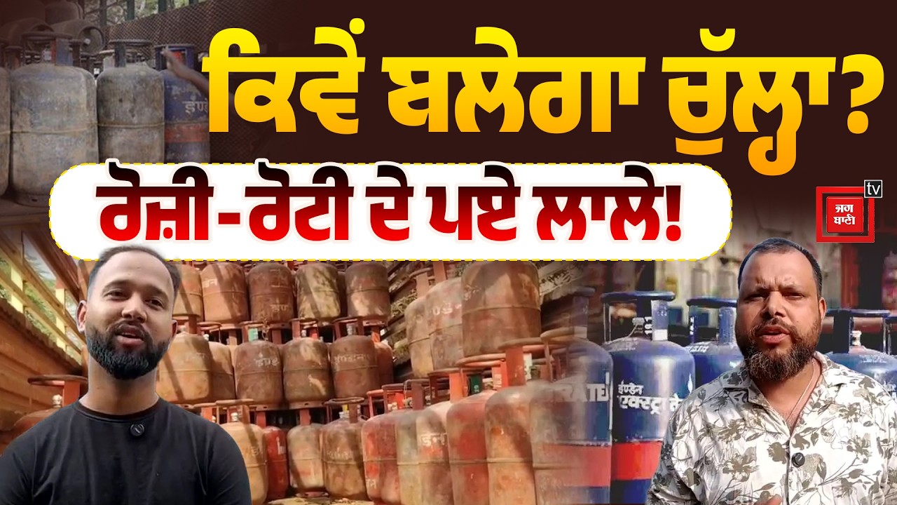 | Gas Cylinder | ਛੋਟੇ ਕਾਰੋਬਾਰੀਆਂ 'ਤੇ ਟੁੱਟਿਆ ਮੁਸੀਬਤਾਂ ਦਾ ਪਹਾੜ! |  ਚੁੱਲ੍ਹੇ ਬਲਣੇ ਹੋਏ ਬੰਦ | ਦੇਖੋ ਗਰਾਊਂਡ
