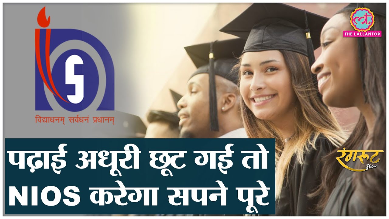 NIOS में कैसे होती है पढ़ाई? क्या है Credit Transfer System? @RangrootLT