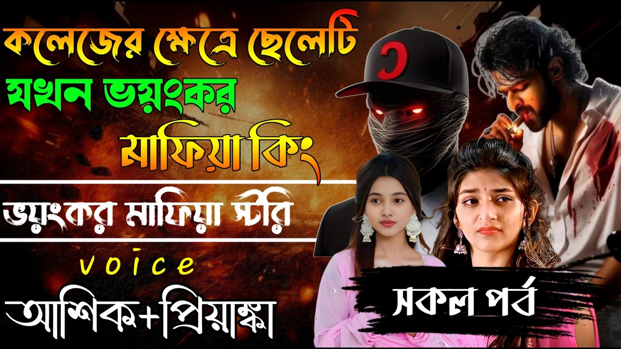 কলেজের ক্ষেত ছেলেটি যখন ভয়ংকর সিক্রেট লিডার// সকল পর্ব // Mafia Story/ Ashik+Priyanka
