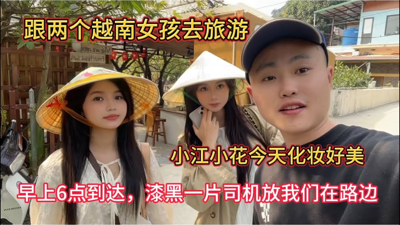 跟越南女孩小江小花一起去旅游，早上6点到 司机把我们放路边漆黑一片，在越南坐车都这样？