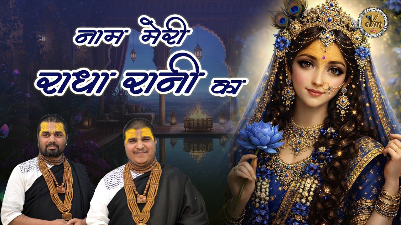 नाम मेरी राधा रानी का जिस जिस ने गाया है | Radha Rani Ji Bhajan | Chitra Vichitra Ji | CVM Music