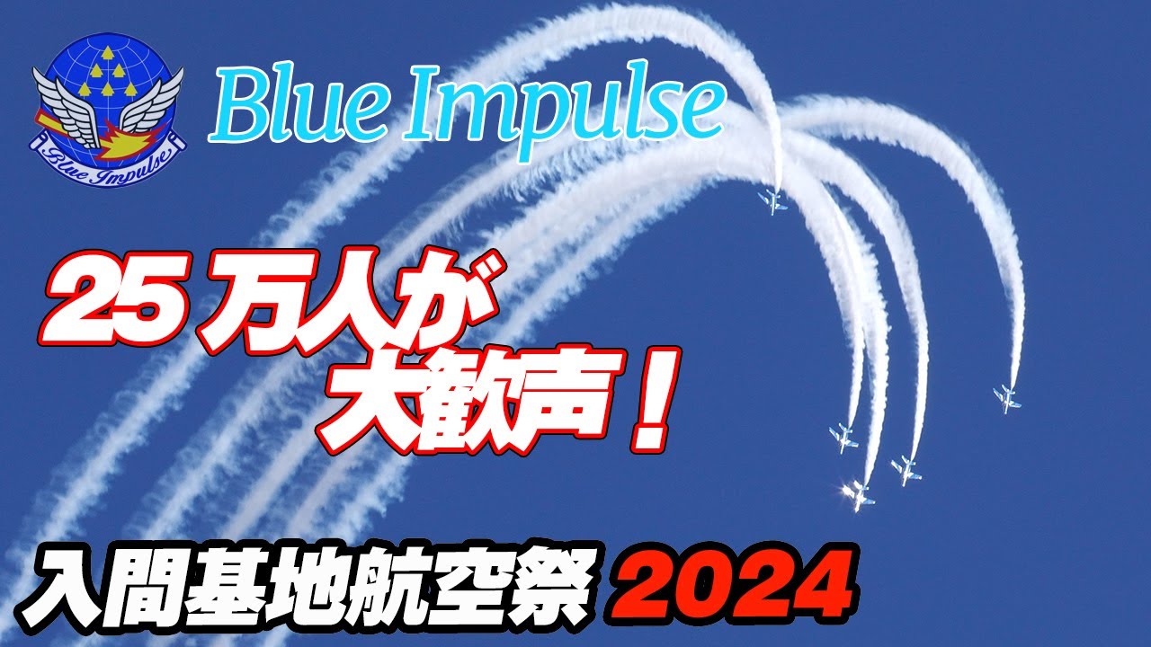 [4K]25万人が大歓声！今年最高の青空ブルーインパルス！入間基地航空祭 入間航空祭