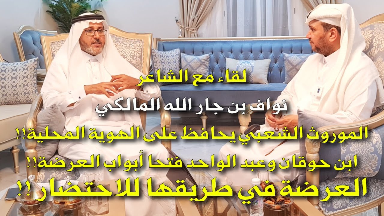 لقاء مع الشاعر / نواف بن جار الله المالكي : الموروث الشعبي هوية محلية ، والعرضة في طريق الاحتضار!!