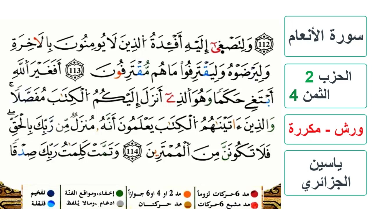 سورة الأنعام - الحزب 2- الثمن 4 - ياسين الجزائري - ورش - مكررة