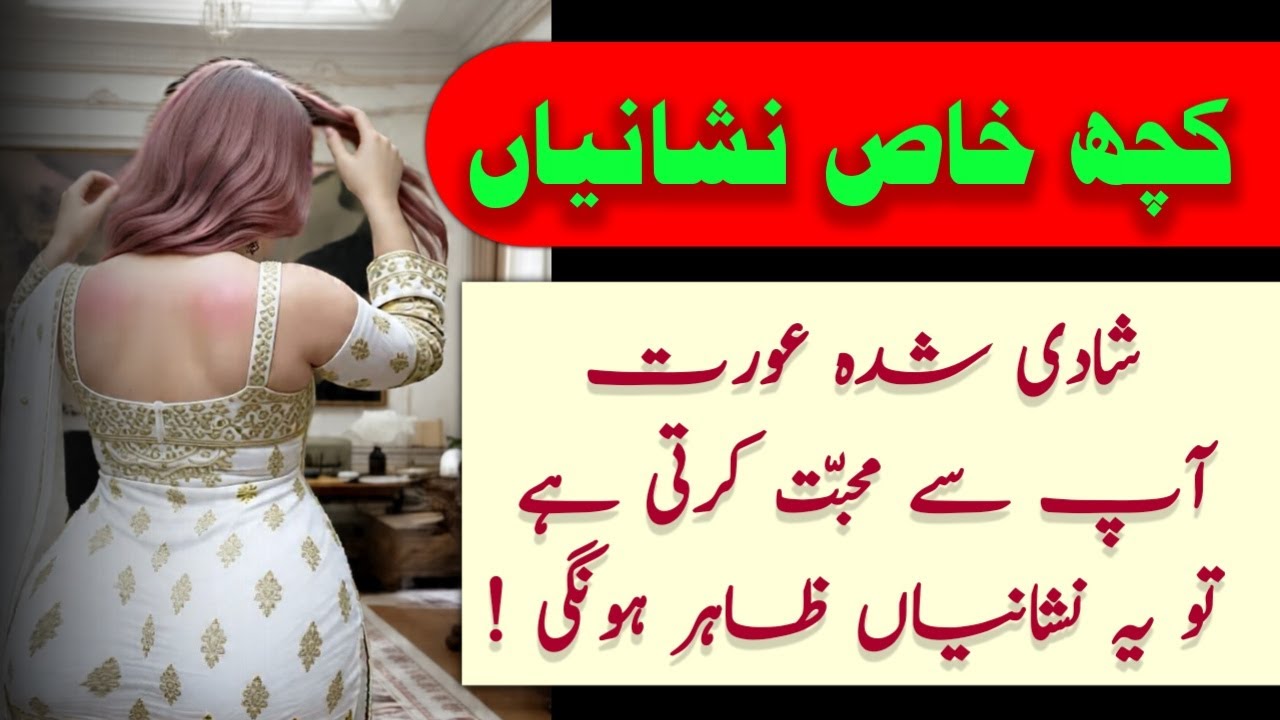 Shadi Shuda Aurat Aap Se Mohabbat Karti Hai? Pehchaniye Ye Khaas Nishaniyan