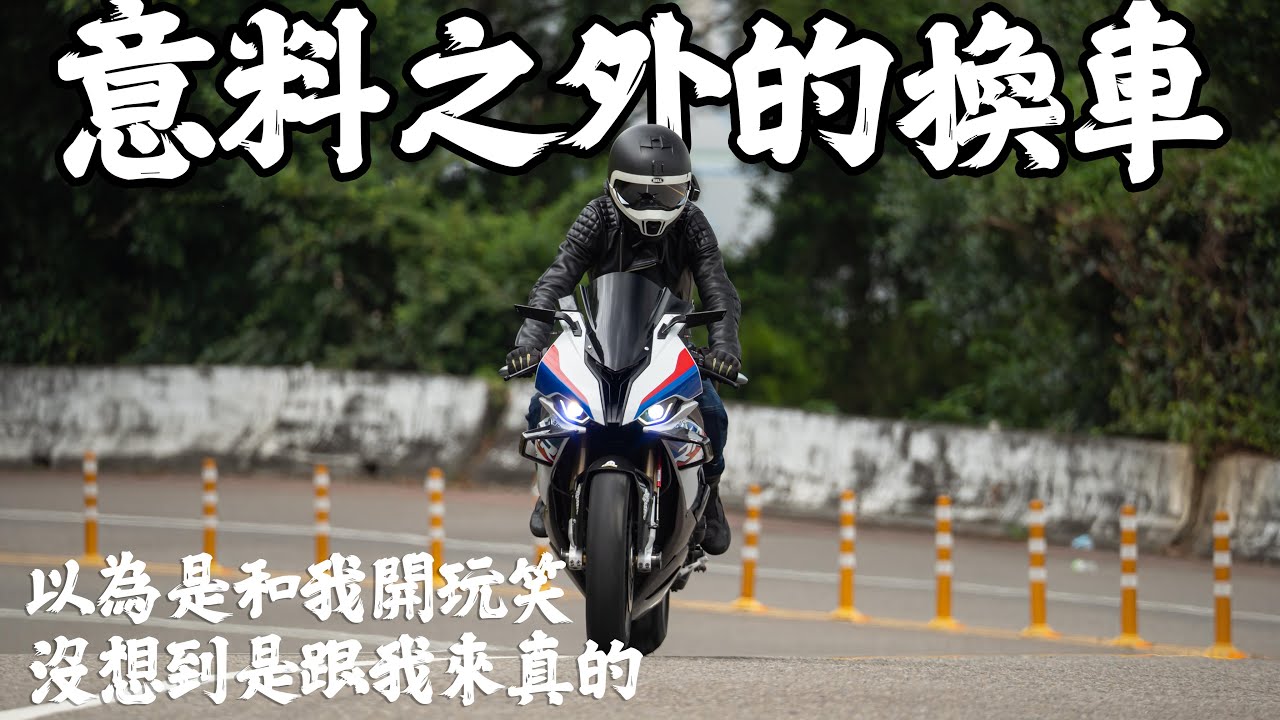 莫名奇妙的賣掉V4S，投入了S1000RR的懷抱