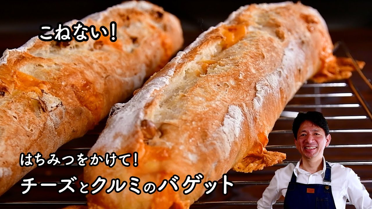 【チーズとクルミのバゲット】初心者さんでも作れる！混ぜるだけのフランスパン