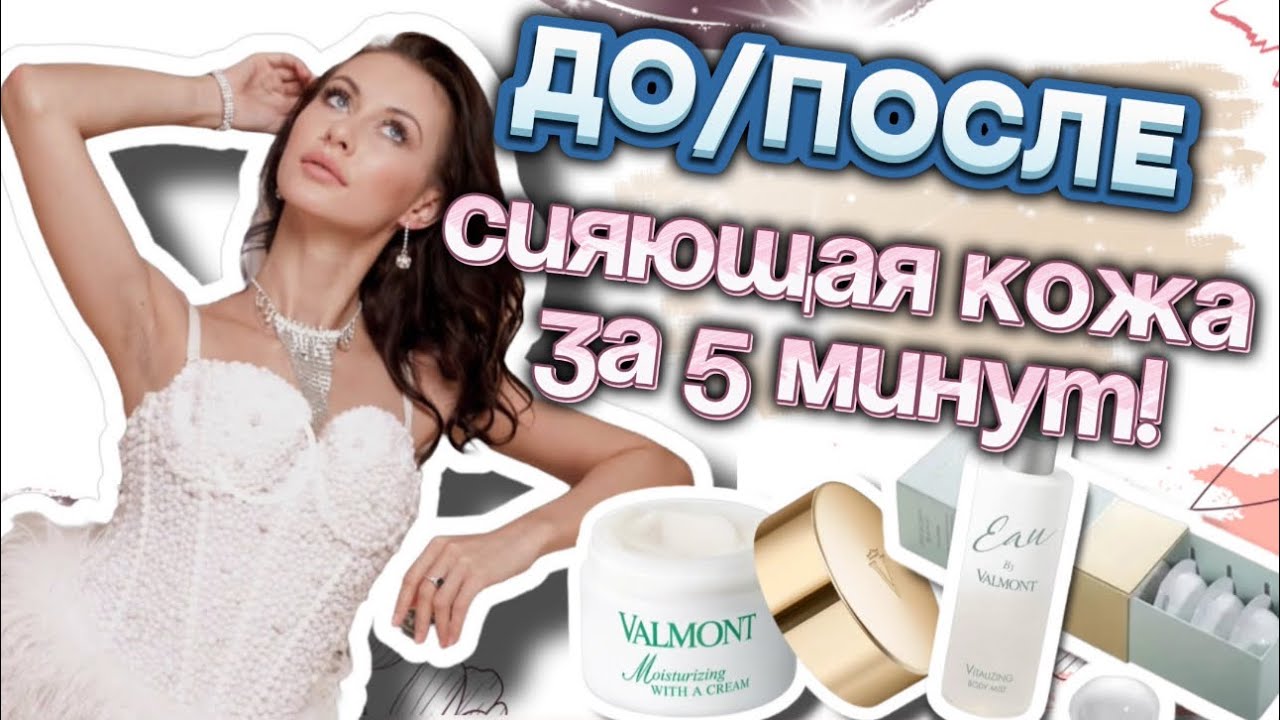VALMONT косметика до после, сияющая кожа за 5 минут &mdash; распаковка и честный обзор!