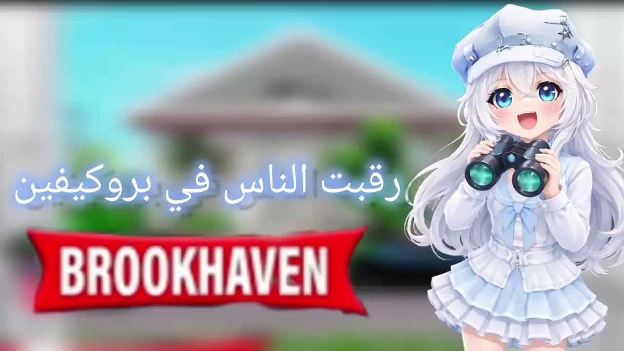 رقبت الناس في ماب البيوت 🏡 شوفو الفيديو 