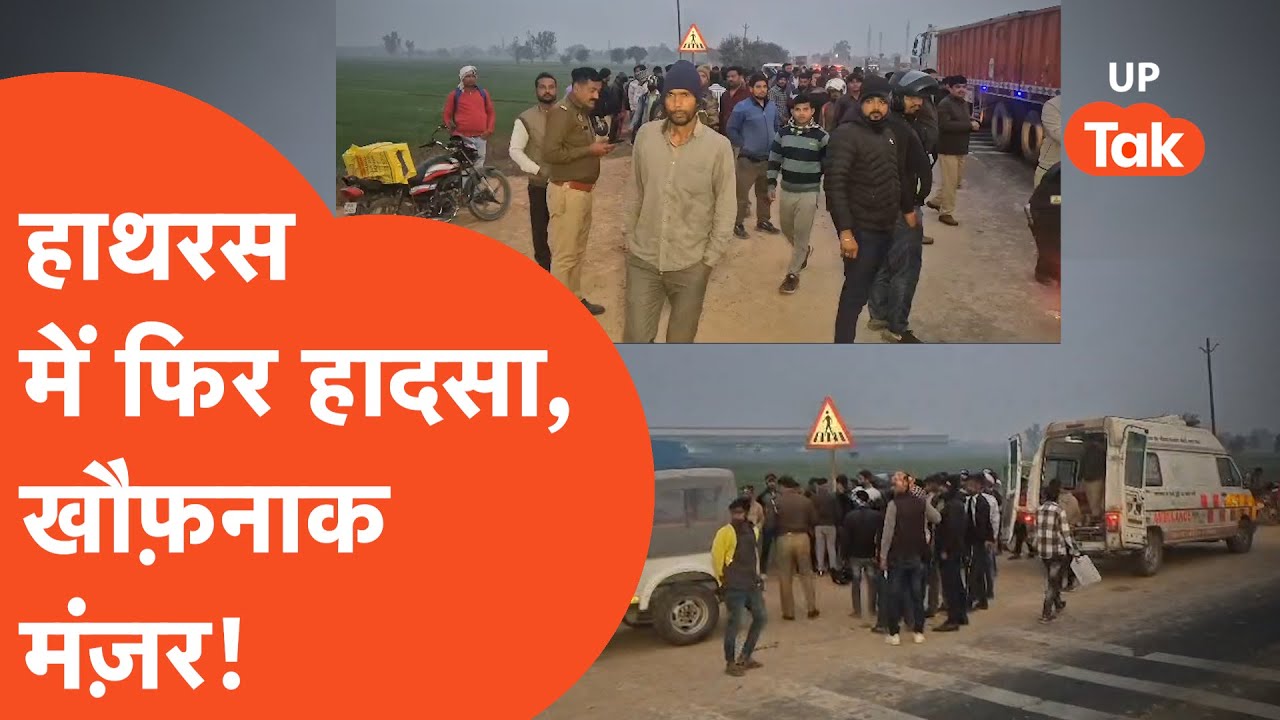 Hathras Accident: UP के  हाथरस में फिर हादसा, खौफ़नाक मंज़र देख उड़े होश!