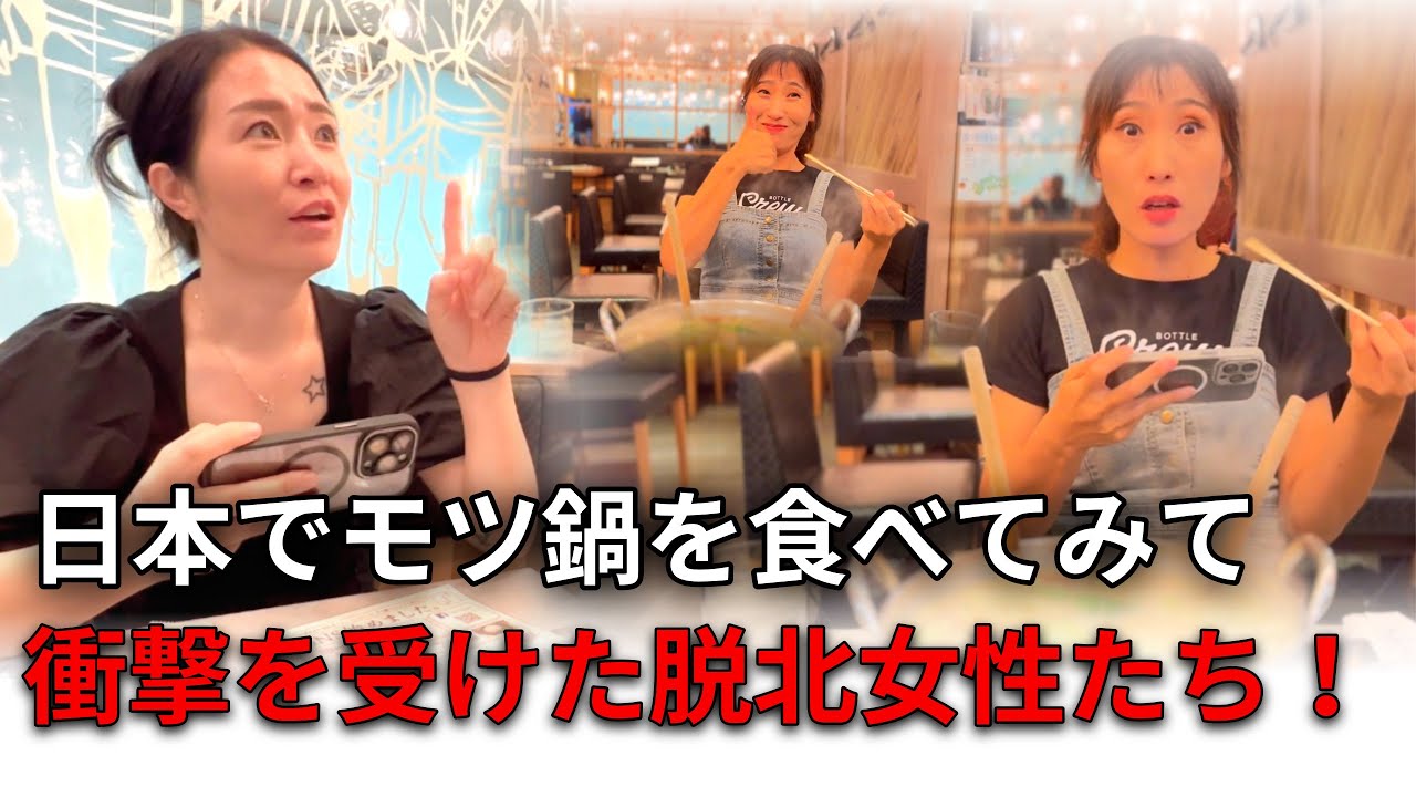 日本でコプチャン鍋を生まれて初めて食べて衝撃を受けた脱北女性たち！
