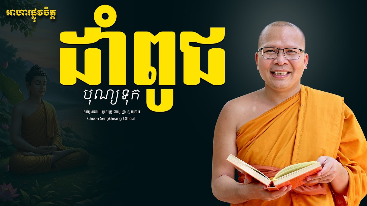 ដំាពូជបុណ្យទុក ព្រះអង្គគ្រូ គូ សុភាព | Khmer Dhamma Kou Sopheap Chuon Sengkheang Official