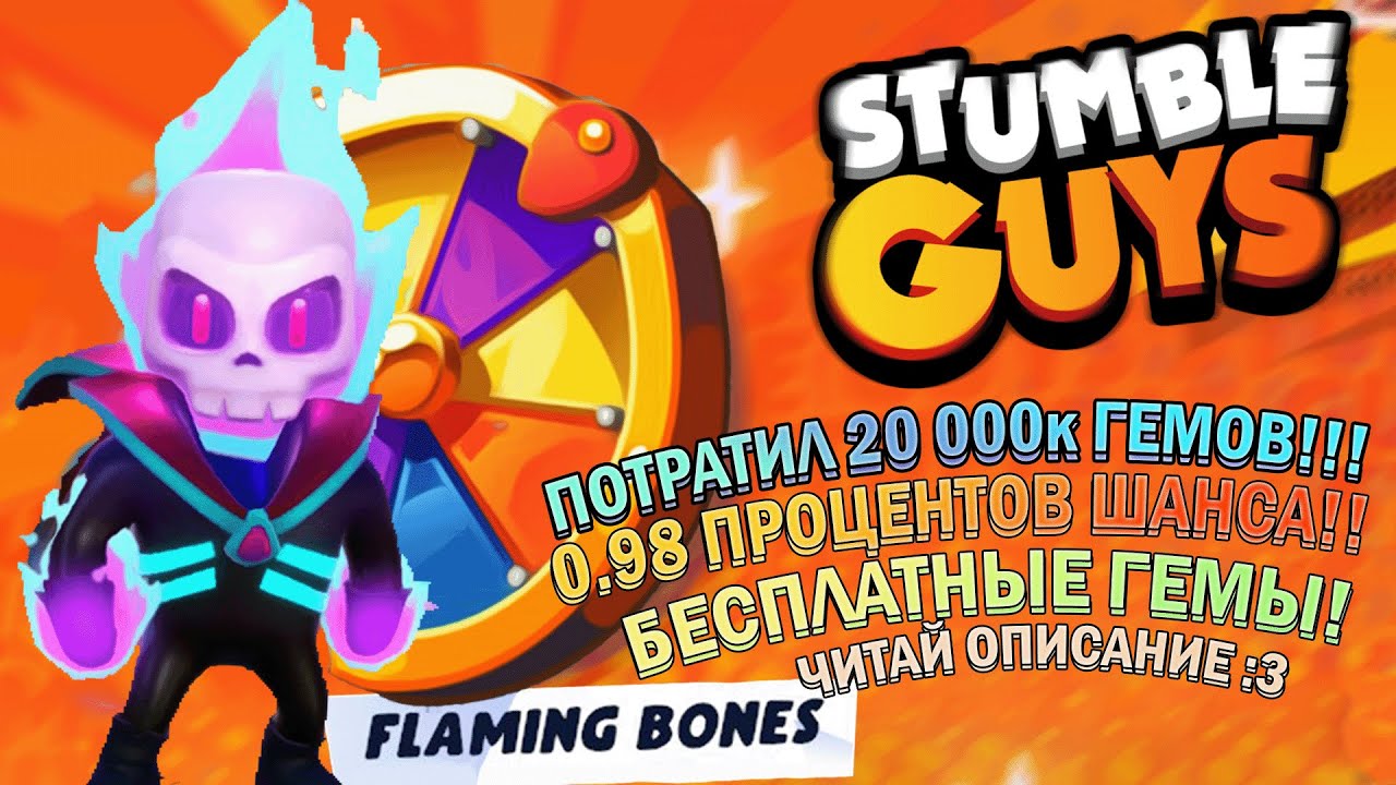 0.98 ПРОЦЕНТОВ ШАНСА ЧТОБЫ ЕГО ПОЛУЧИТЬ! ПОТРАТИЛ 20 000К! - STUMBLE GUYS!🔥 СЕКРЕТНОЕ СЛОВО НА ГЕМЫ💚