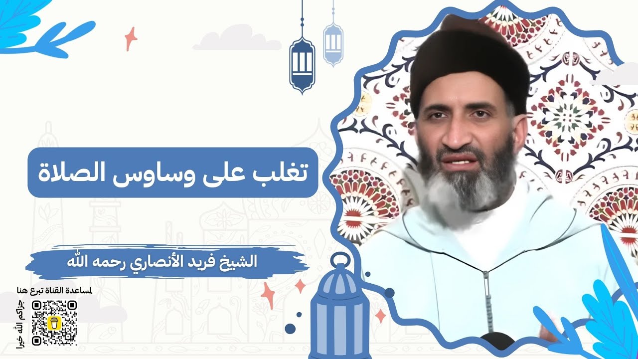 تغلب على وساوس الصلاة | الشيخ فريد الأنصاري رحمه الله