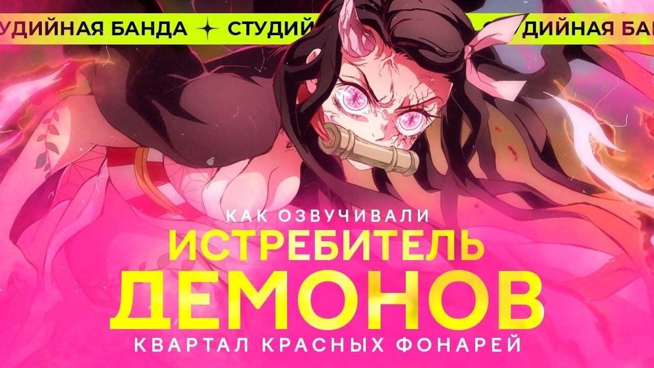 Demon Slayer s2 | Истребитель Демонов | Клинок | КАК ОЗВУЧИВАЮТ