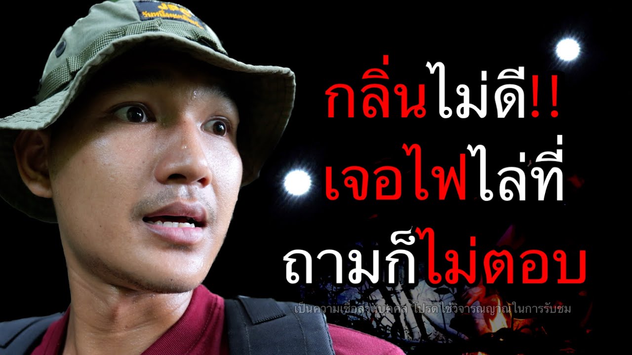 กลิ่นไม่ดี!! นอนป่าถิ่นเก่า เจอไฟเหมือนมาไล่ที่ ? ถามก็ไม่ตอบ ตอนที่ 150