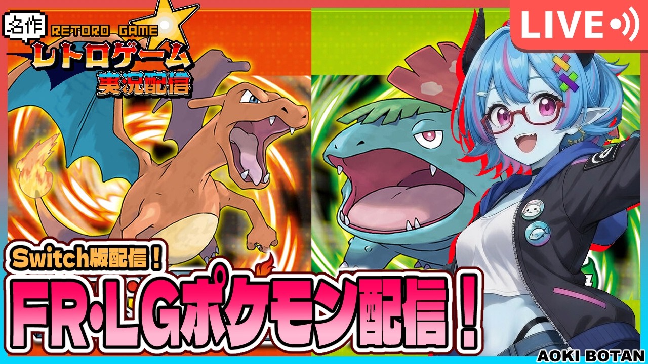 【レトロゲーム実況配信?】ポケモンFRLG配信！シルフスコープゲットから！3【蒼鬼ぼたん】