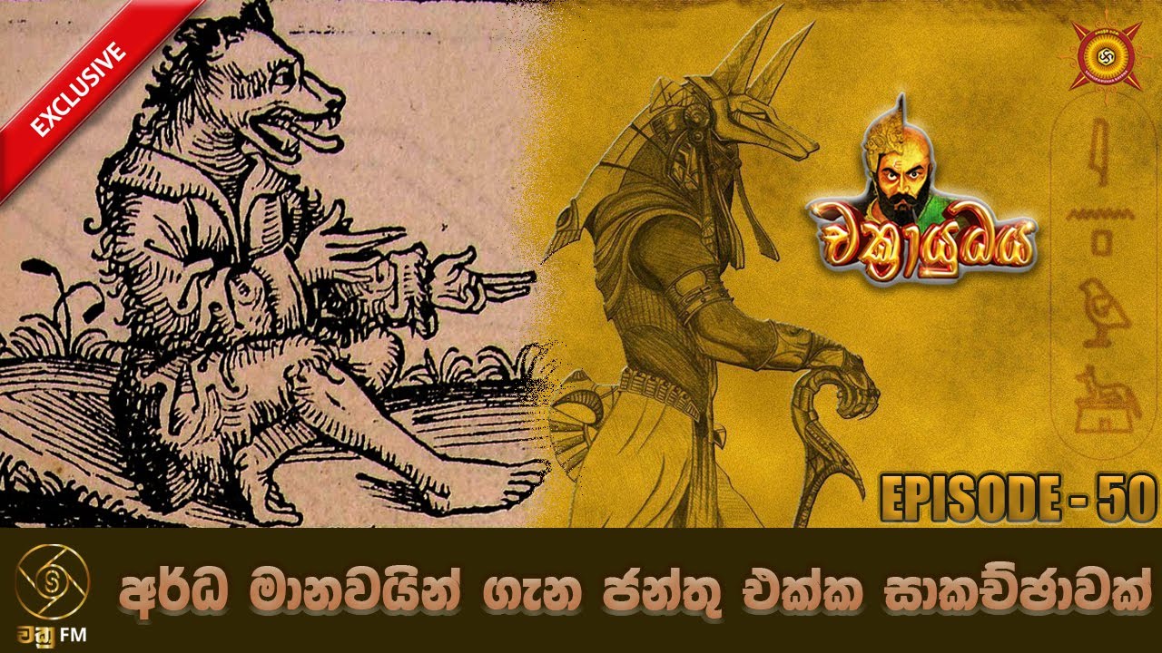 අර්ධ මානවයින් ගැන ජන්තු එක්ක සාකච්ඡාවක් - CHAKRAYUDHAYA 50