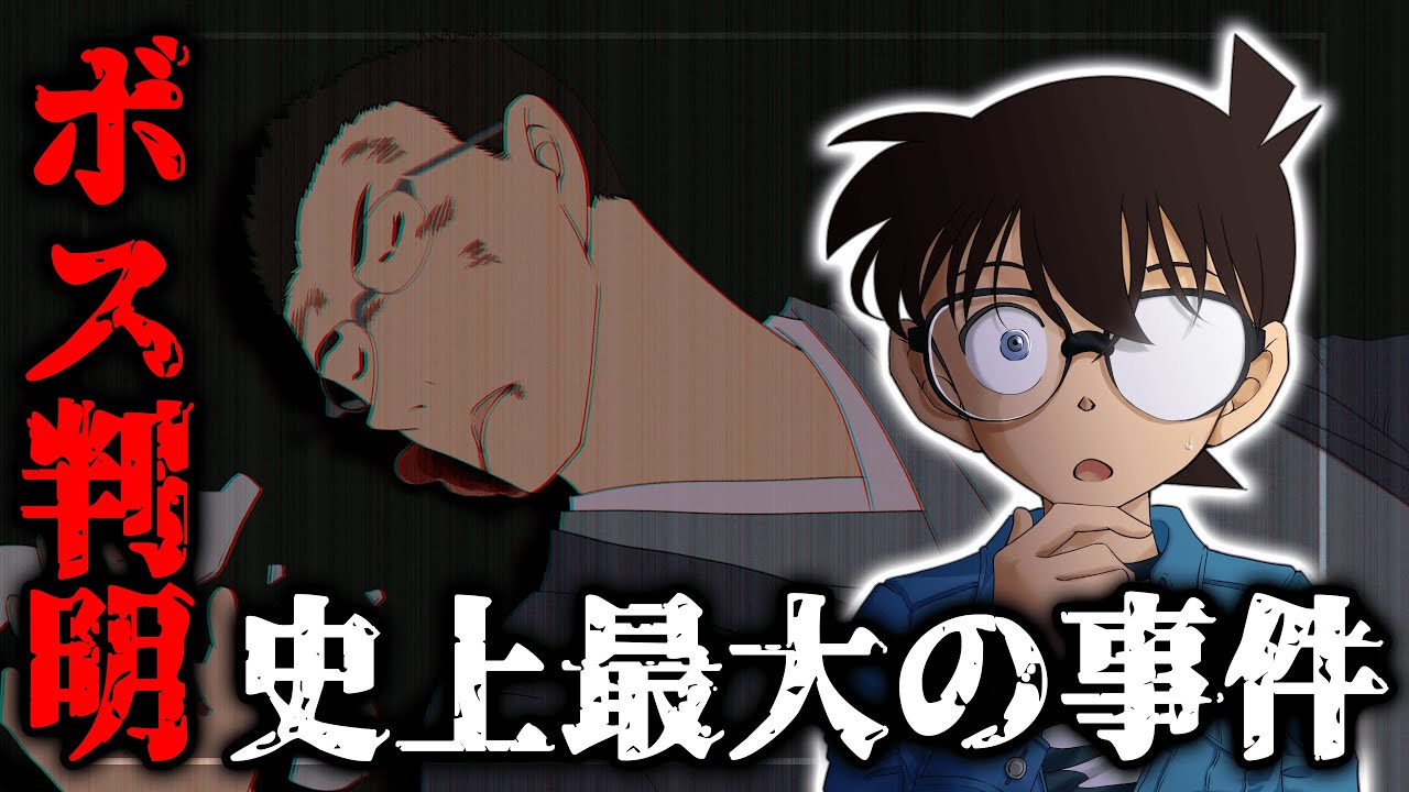 名探偵コナン史上最大の謎！黒の組織のボス判明のきっかけとなった羽田浩司殺人事件を10分で徹底解説【真相の考察まで】