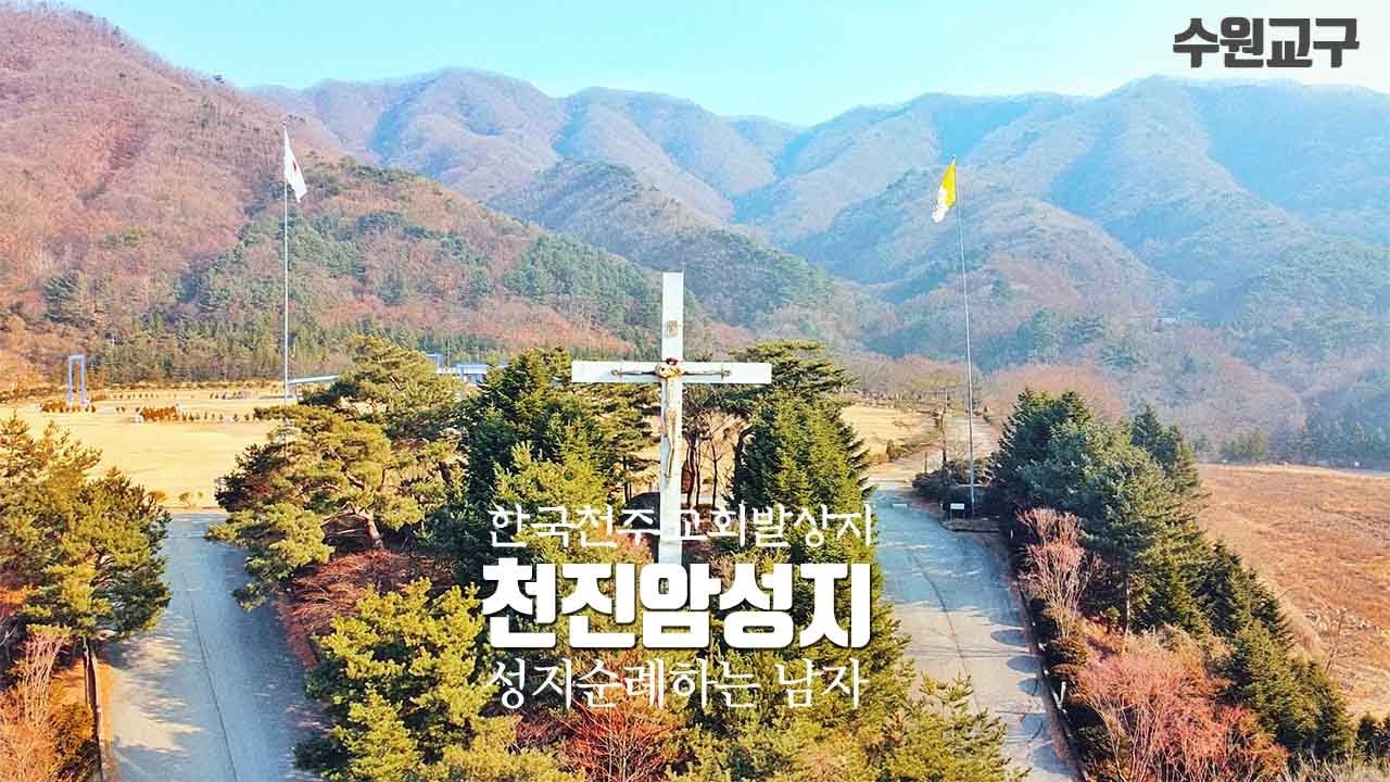한국천주교회발상지 천진암성지