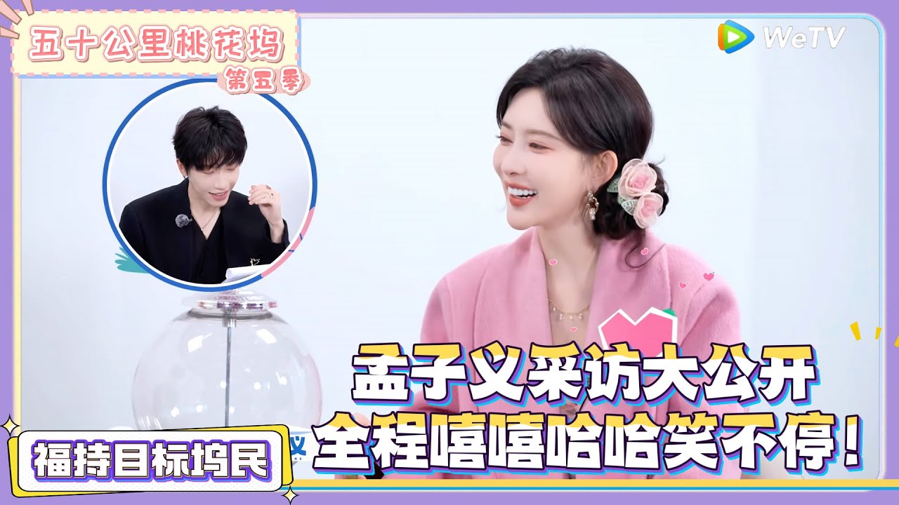 《五十公里桃花坞 第5季》第3期福持目标坞民上：孟子义采访大公开！|《五十公里桃花坞 第五季》Wonderland SPECIAL S5