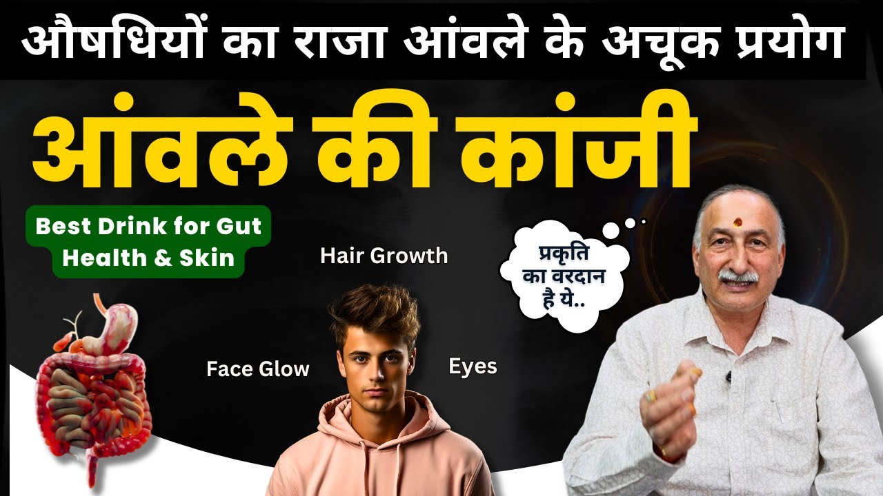 आंवले की कांजी का कमाल  - घर पे कैसे बनाये? | Best Probiotic Drink | Gut Health, Immunity & VitaminC