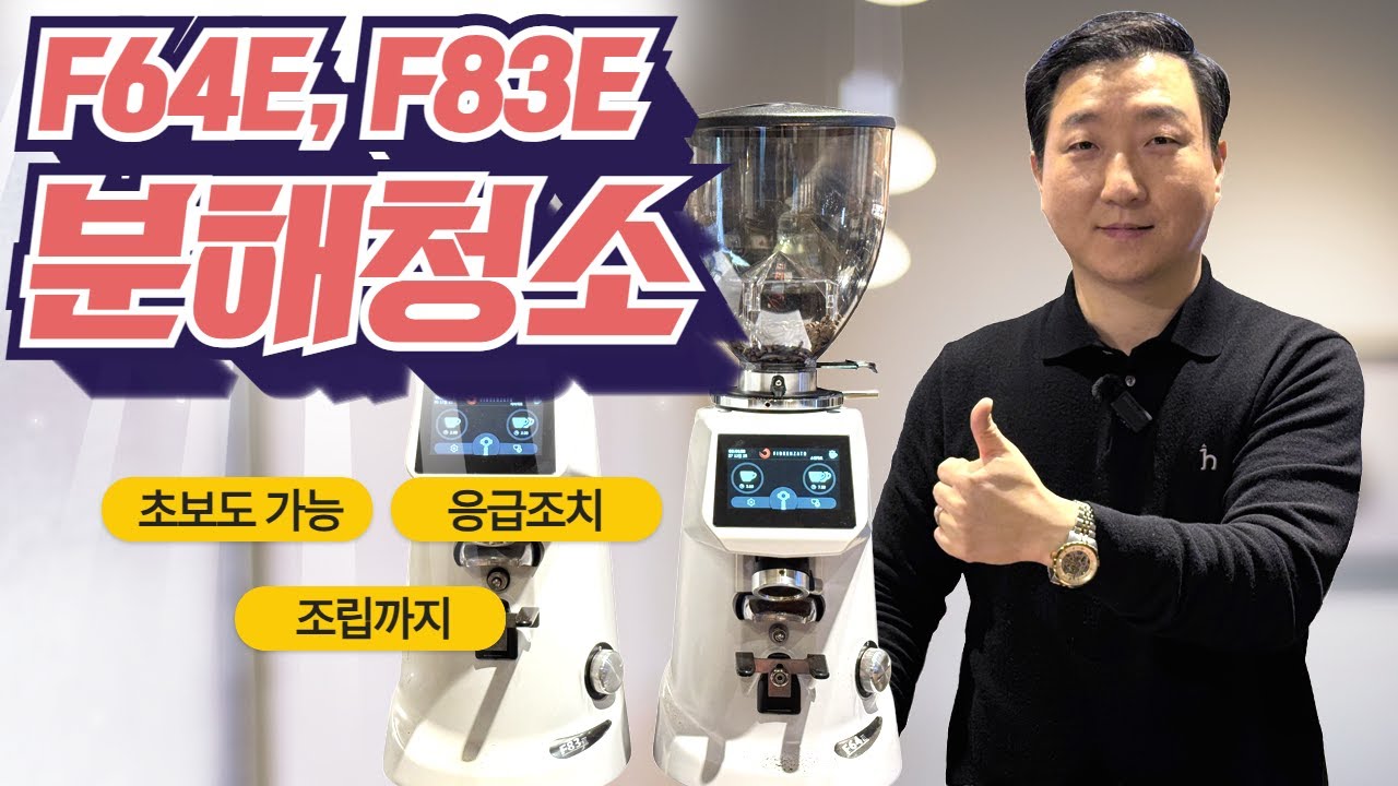 피오렌자또 F64E·F83E 풀터치 셀프 분해청소 방법｜초보도 가능한 조립·응급조치