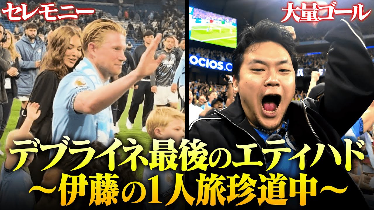 「すげえ試合をみた…」デブライネ最後のエティハドを現地観戦。シティズン伊藤、涙と歓喜の一人旅の全貌