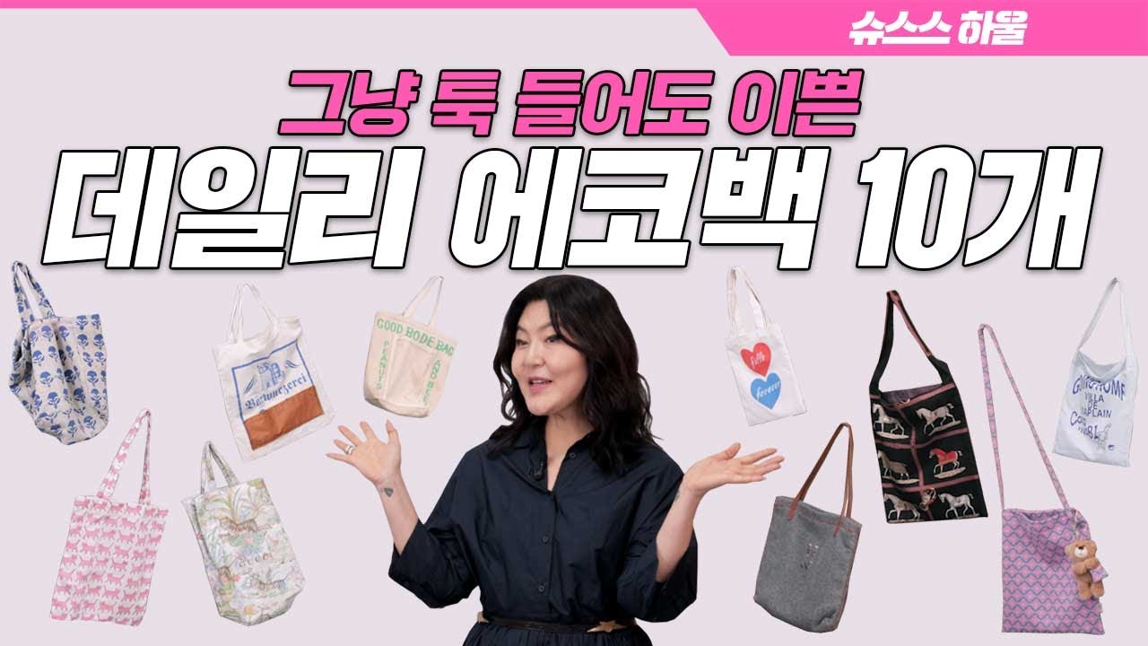 [ENG CC]2만원대부터 명품 브랜드까지! 취향에 따라 고르는 슈스스 소장 에코백🛍️ 추천 DREAM!