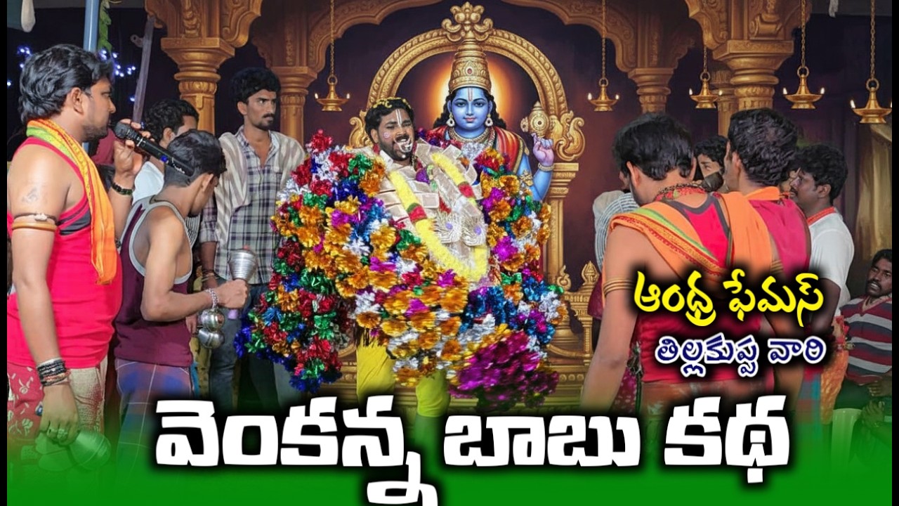 గురువుగారు అద్భుతమైన స్వరంతో వెంకన్న బాబు కథ / durgamma sambaram tillakuppa