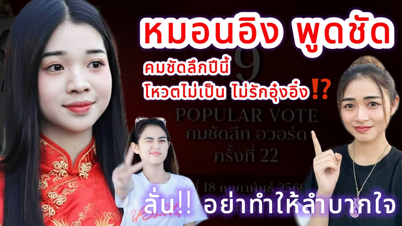 หมอนอิง พูดชัด‼️ รางวัลคมชัดลึกปีนี้ โหวตไม่เป็นไม่รักอุ๋งอิ๋ง⁉️ ลั่น อย่าทำให้ลำบากใจ