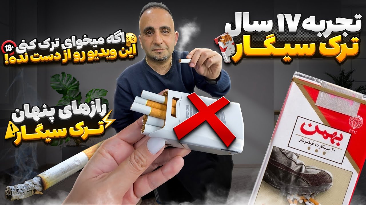 ترک سیگار با جوادجوادی (پادکست داستان ترک سیگار من )