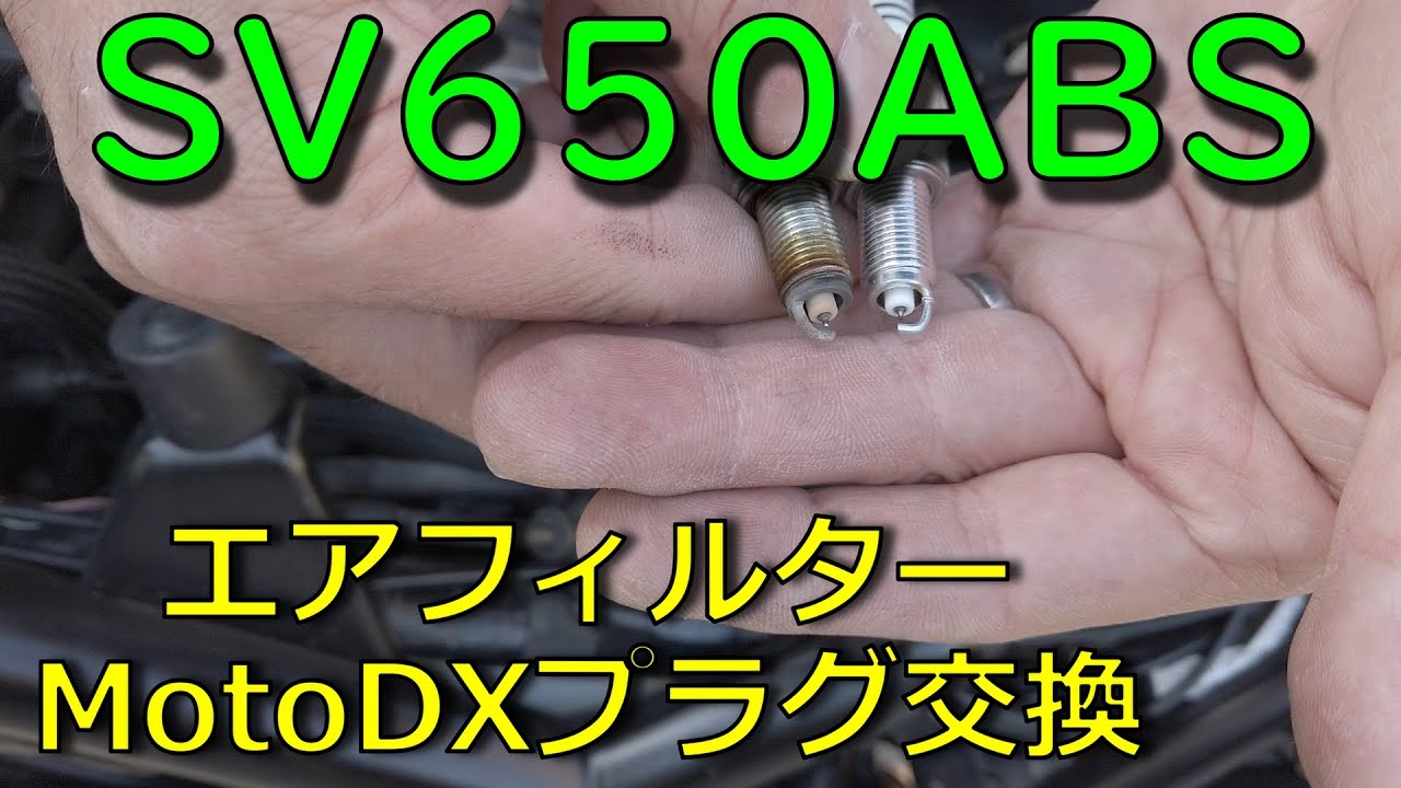 SV650ABS　エアクリーナー　プラグ交換　SV650ABS air cleaner ＆ plug replacement