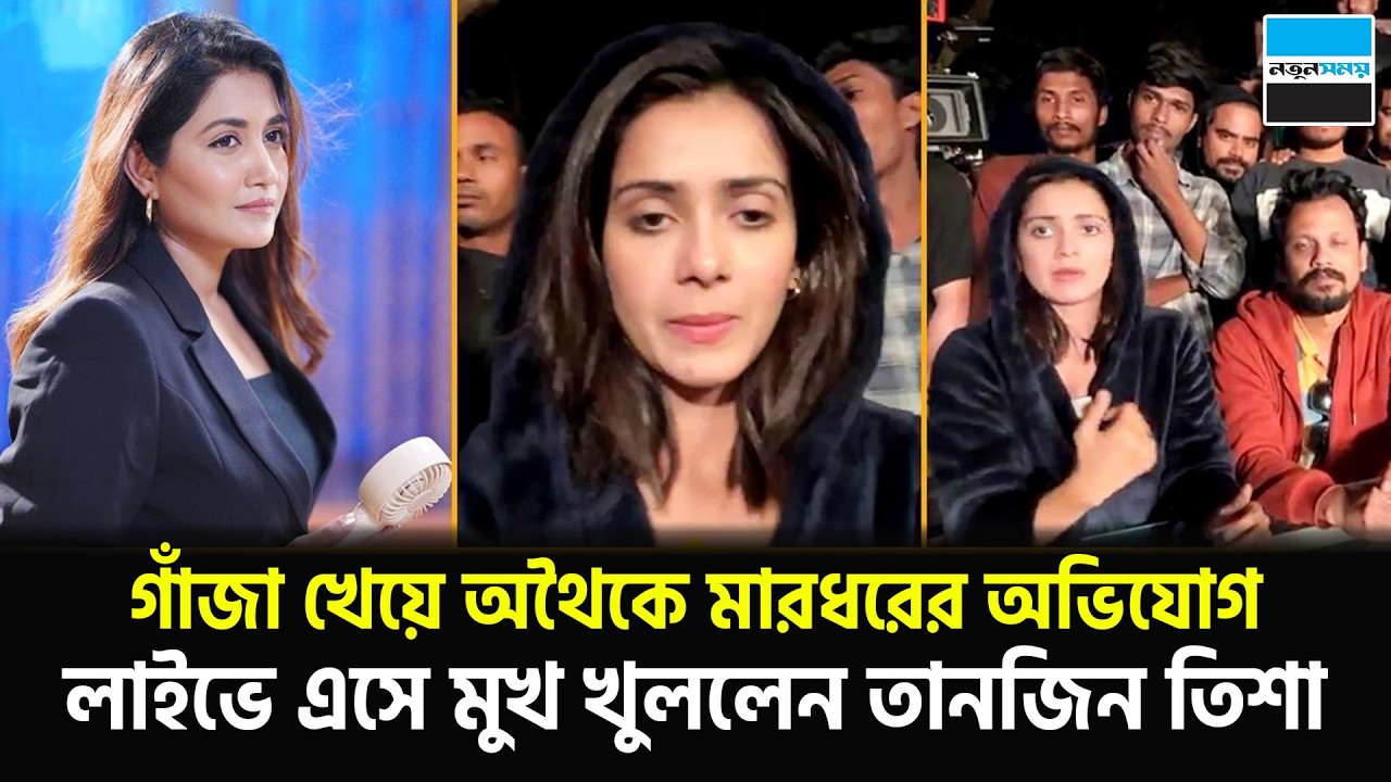 গাঁ/জা খেয়ে অথৈকে মা/রধরের অভিযোগ, লাইভে এসে মুখ খুললেন তানজিন তিশা | Tanjin Tisha | Notun Shomoy