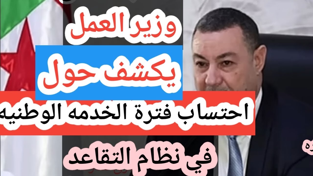 وزير العمل يكشف كيفية احتساب فترة الخدمة الوطنية في نظام التقاعد