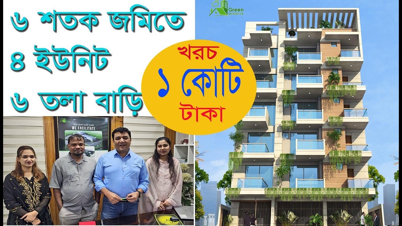 ৬ শতক জমিতে ৪ ইউনিট ৬ তলা বাড়ির প্লান কাস্টিং খরচ ১ কোটি | 4 unit 6 storied building plan design