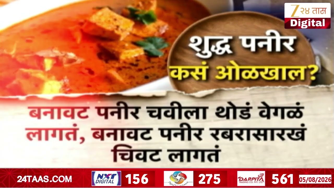 Analog Paneer Ban | बाजारातील सर्व प्रकारच्या पनीरवर बंदी नाही | Zee24Taas