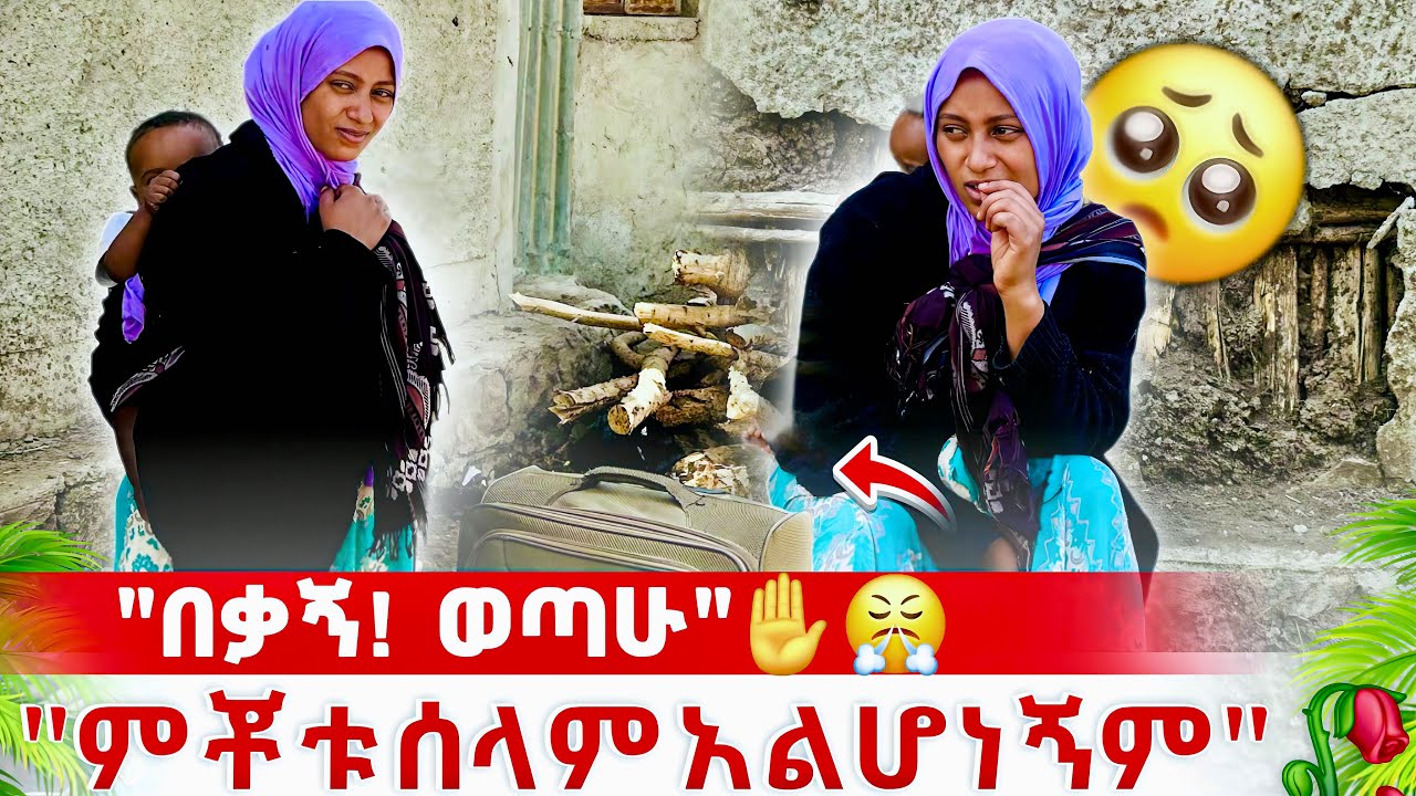 ከተሟላው ቤቴ የወጣሁበት እውነተኛ ምክንያት 💔🚶‍♀️