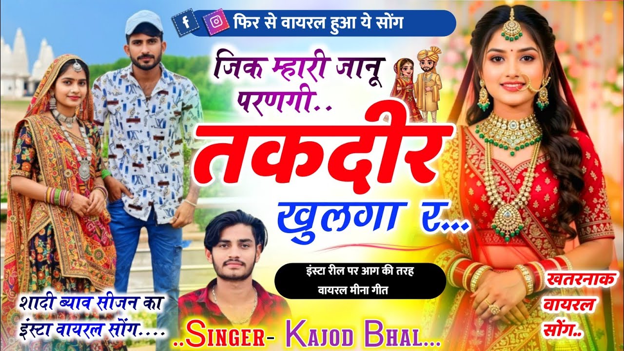फिर से इंस्टा वायरल सोंग - जिक म्हारी जानू परणगी तकदीर खुलगा र || Kajod Bhal Viral Meena Geet 2026 