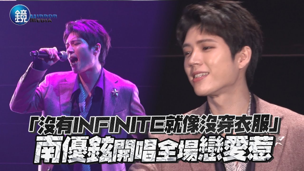 鏡週刊 鏡娛樂即時》「沒有INFINITE就像沒穿衣服」 南優鉉開唱全場戀愛惹